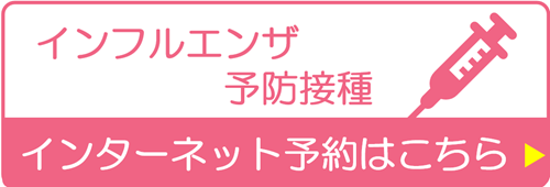 インフルエンザ予防接種