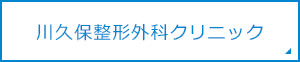 川久保整形外科クリニック