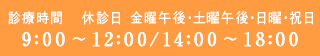 診療時間 休診日 土曜午後・日曜・祝日 9:00～12:00/14:00～18:00